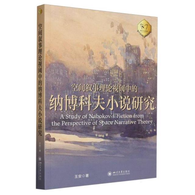 空间叙事理论视阈中的纳博科夫小说研究