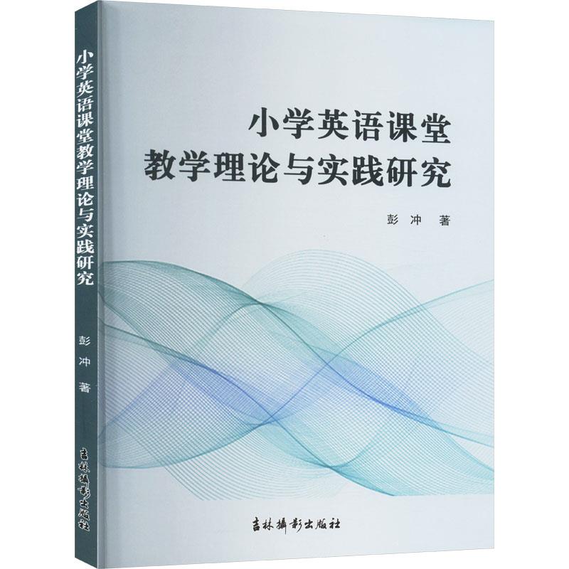 小学英语课堂教学理论与实践研究