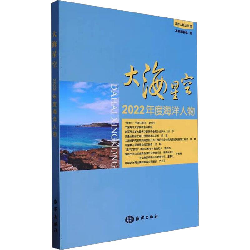 大海星空——2022年度海洋人物