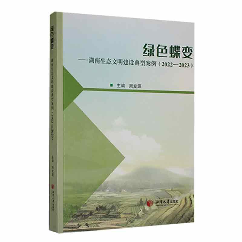 绿色蝶变——湖南生态文明建设典型案例(2022—2023)