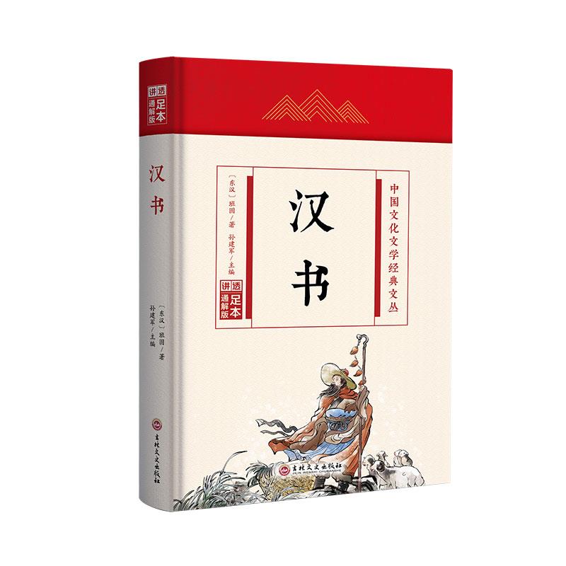 中国文化文学经典文丛:汉书(精装)