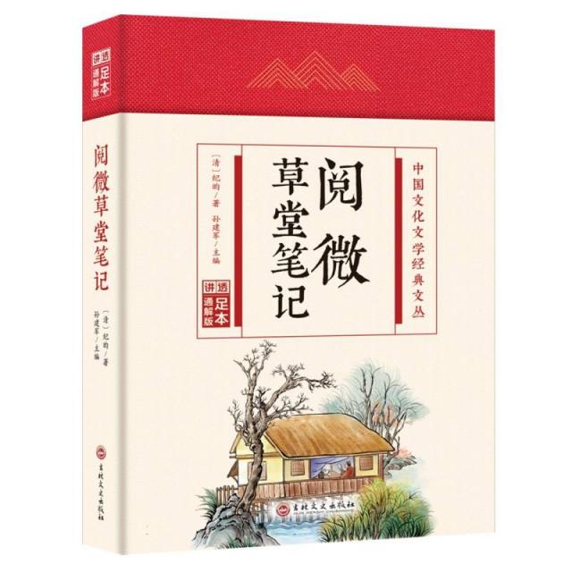 中国文化文学经典文丛:阅微草堂笔记(精装)