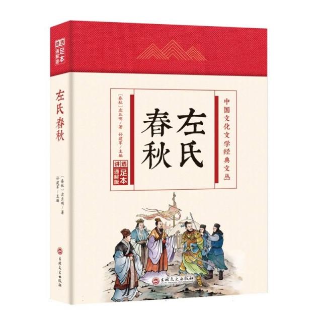 中国文化文学经典文丛:左氏春秋(精装)