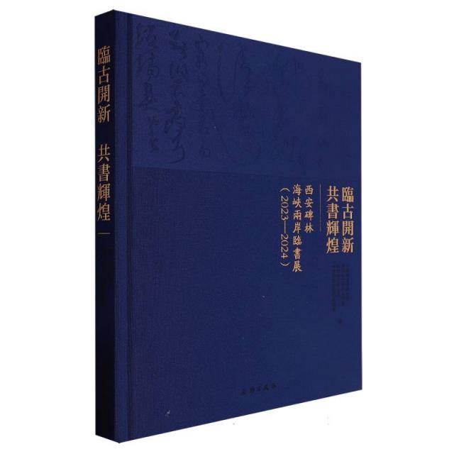 临古开新·共书辉煌:西安碑林海峡两岸临书展:2023-2024