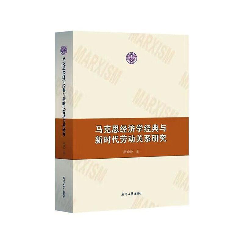 马克思经济学经典与新时代劳动关系研究