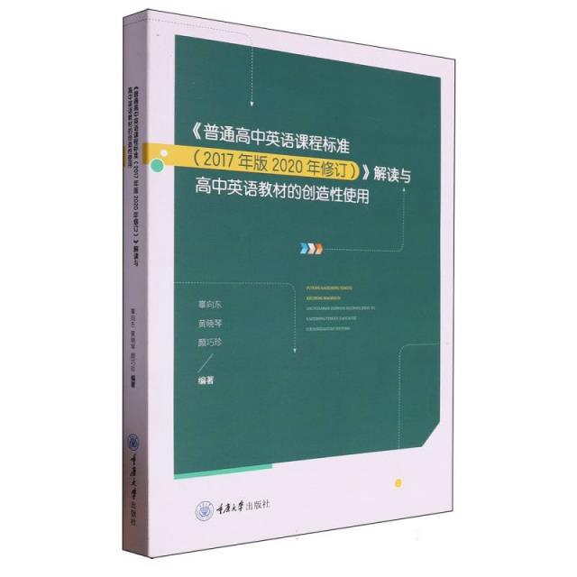 《普通高中英语课程标准(2017年版2020年修订)》解读与高中英语教材的创造性使用