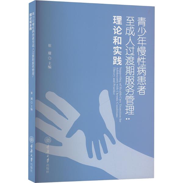 青少年慢性病患者至成人过渡期服务管理:理论和实践