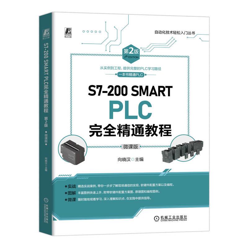 S7-200 SMART PLC完全精通教程 第2版