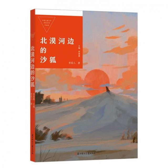 中国儿童文学获奖作家作品选:北漠河边的沙狐