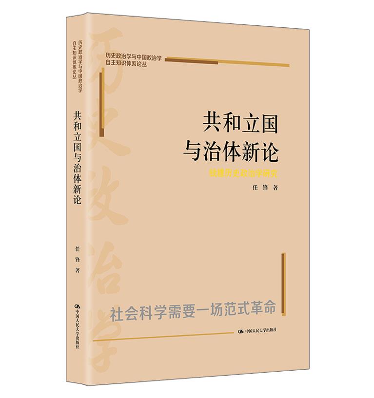 共和立国与治体新论:钱穆历史政治学研究