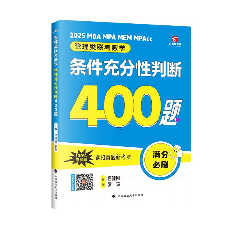 管理类联考数学:条件充分性判断400题