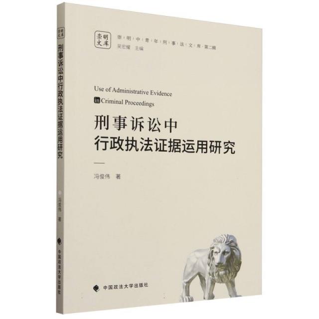 刑事诉讼中行政执法证据运用研究