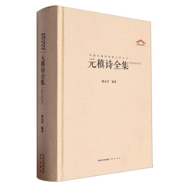 中国古典诗词校注评丛书:元稹诗全集(精装)