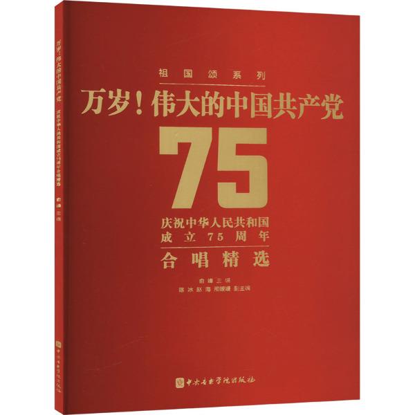 万岁!伟大的中国共产党 庆祝中华人民共和国成立75周年合唱精选