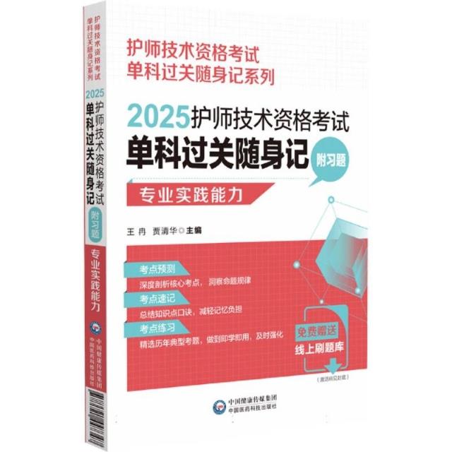 2025护师技术资格考试单科过关随身记 附习题 专业实践能力