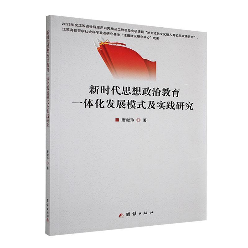 新时代思想政治教育一体化发展模式及实践研究