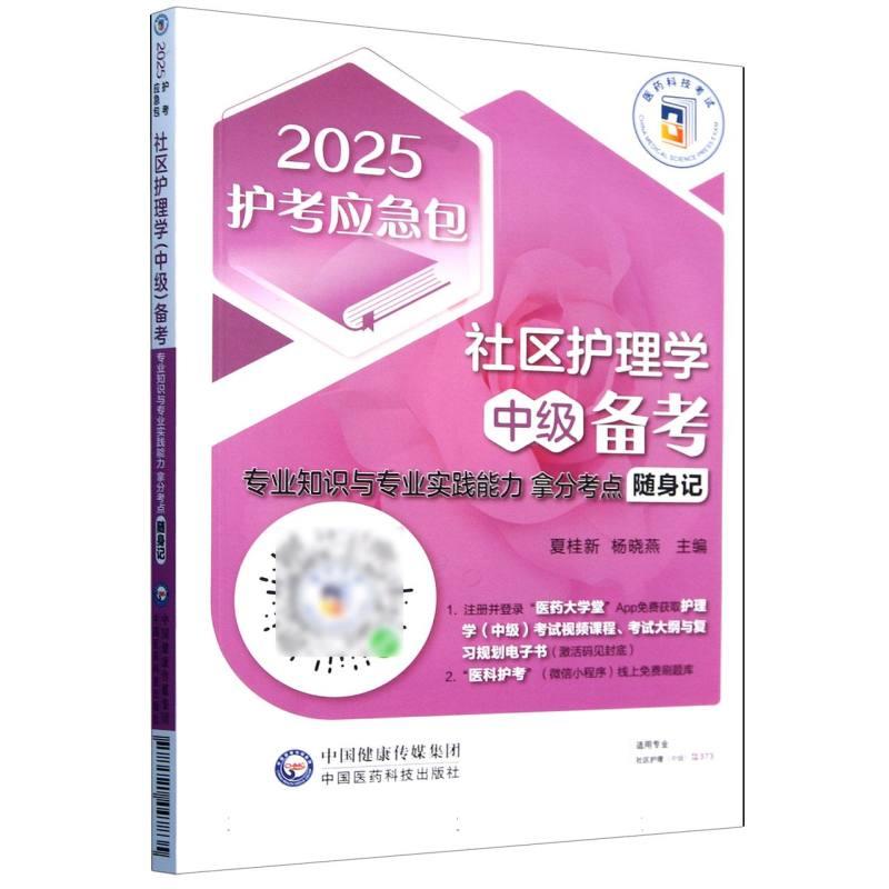 社区护理学 中级 备考 专业知识与专业实践能力拿分考点随身记 2025