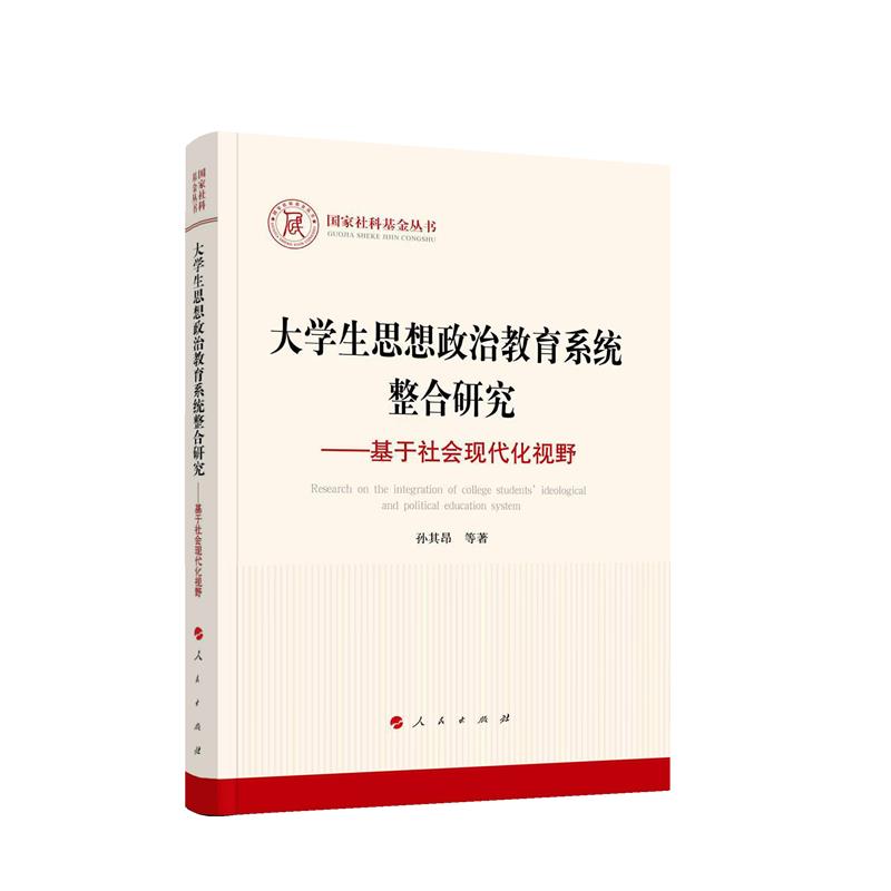 国家社科基金丛书:大学生思想政治教育系统整合研究