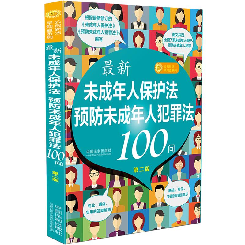 【第二版】最新《未成年人保护法》《预防未成年人犯罪法》100问