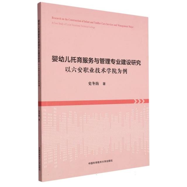 婴幼儿托育服务与管理专业建设研究:以六安职业技术学院为例