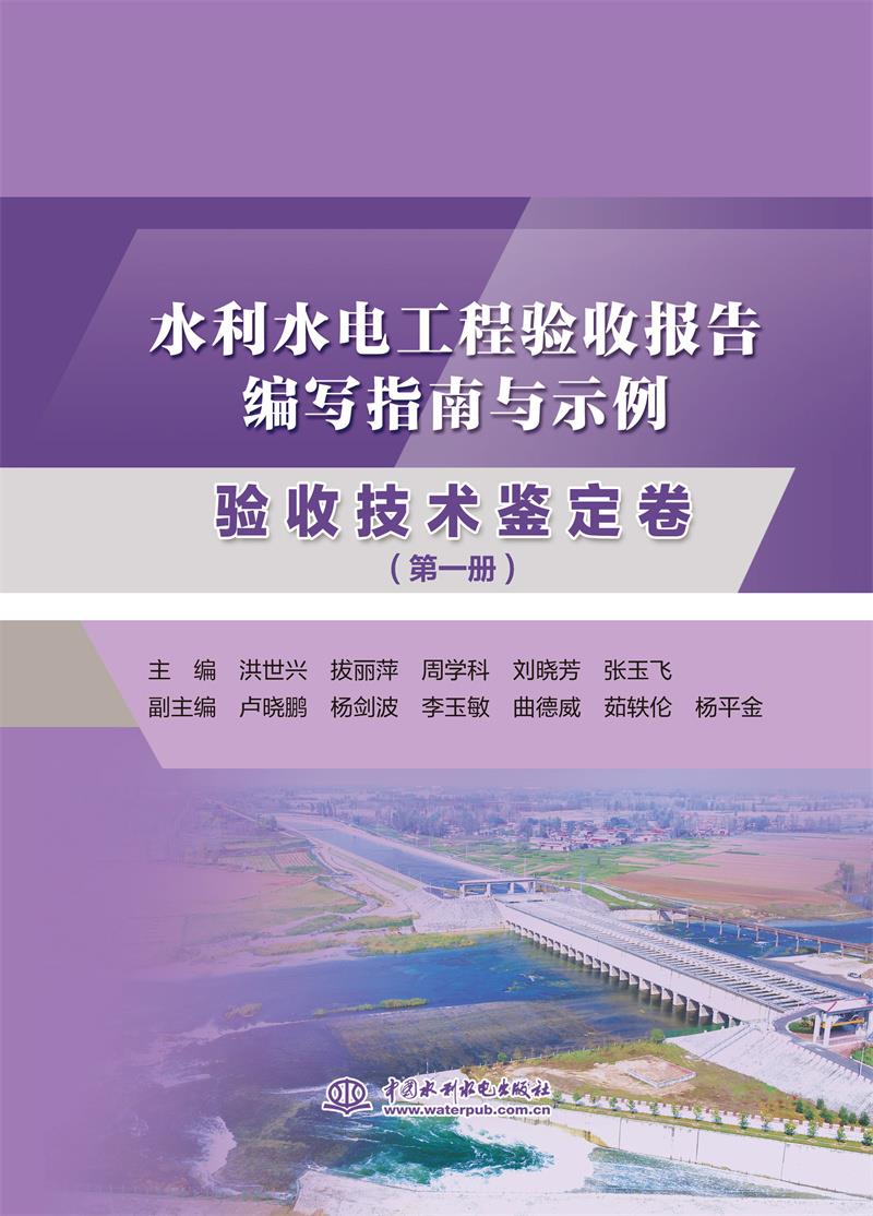 水利水电工程验收报告编写指南与示例 验收技术鉴定卷 第一册