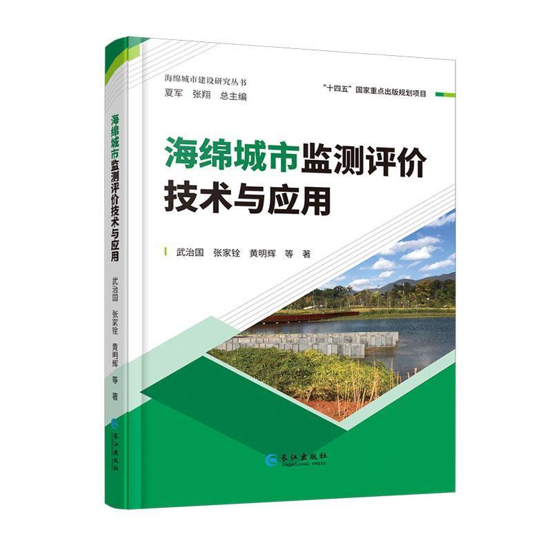 海绵城市监测评价技术与应用