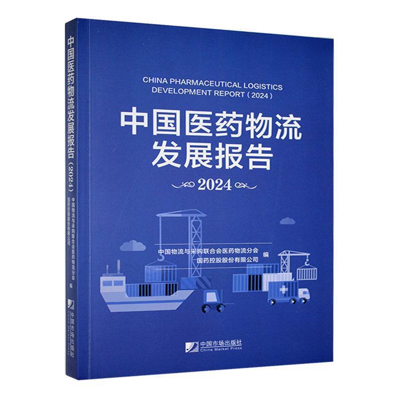 中国医药物流发展报告:2024:2024