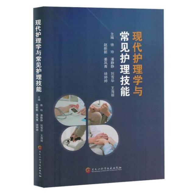 现代护理学与常见护理技能