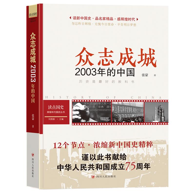 众志成城 2003年的中国