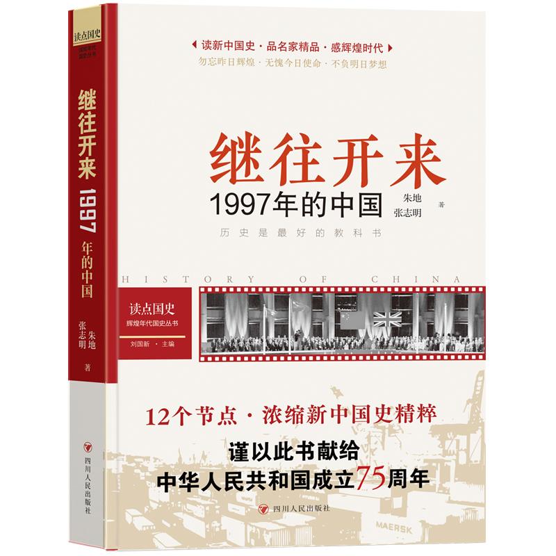 继往开来 1997年的中国