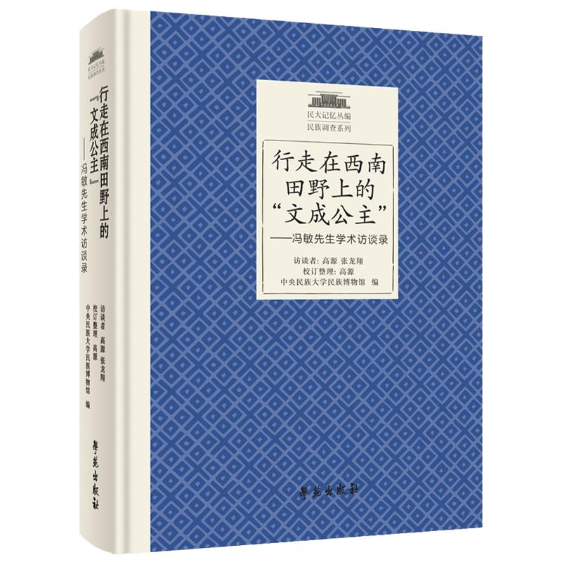 行走在西南田野上的文成公主——冯敏先生学术访谈录