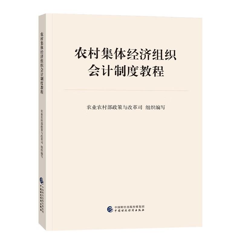 农村集体经济组织会计制度教程