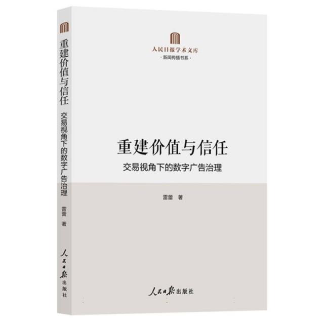 重建价值与信任:交易视角下的数字广告治理