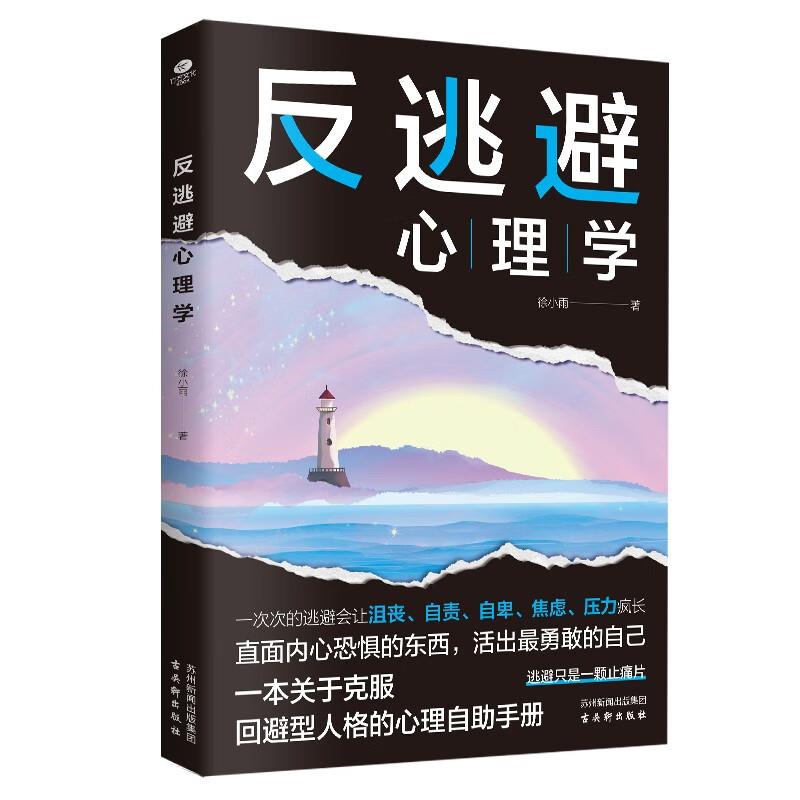 反逃避心理学