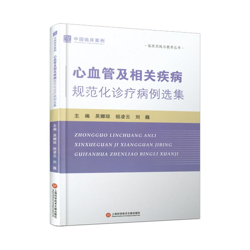 心血管及相关疾病规范化诊疗病例选集