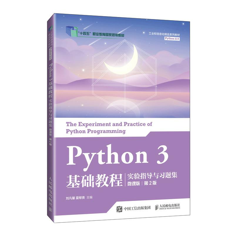 Python3基础教程实验指导与习题集 微课版 第2版