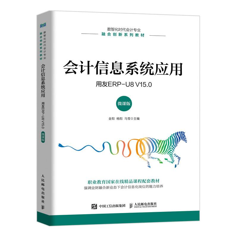 会计信息系统应用 用友ERP-U8 V15.0 微课版