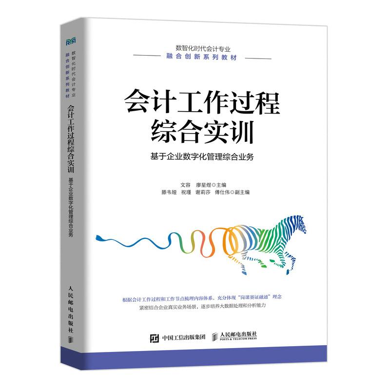 会计工作过程综合实训 基于企业数字化管理综合业务