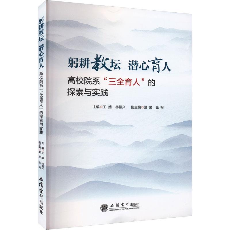 躬耕教坛 潜心育人 高校院系三全育人的探索与实践