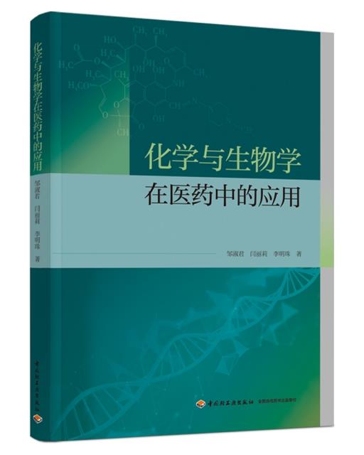 化学与生物学在医药中的应用