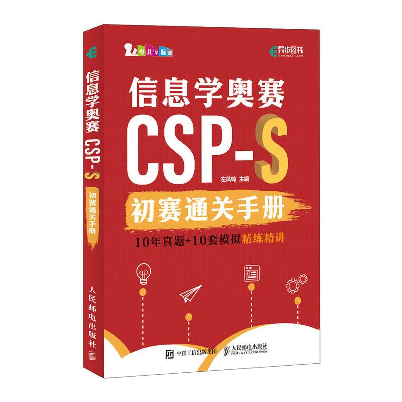 信息学奥赛CSP-S初赛通关手册:10年真题+10套模拟精练精讲