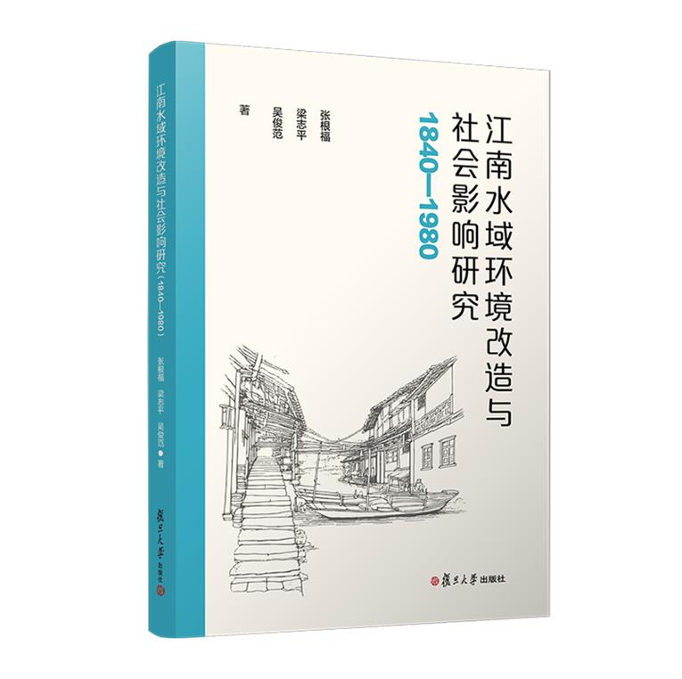 江南水域环境改造与社会影响研究(1840—1980)