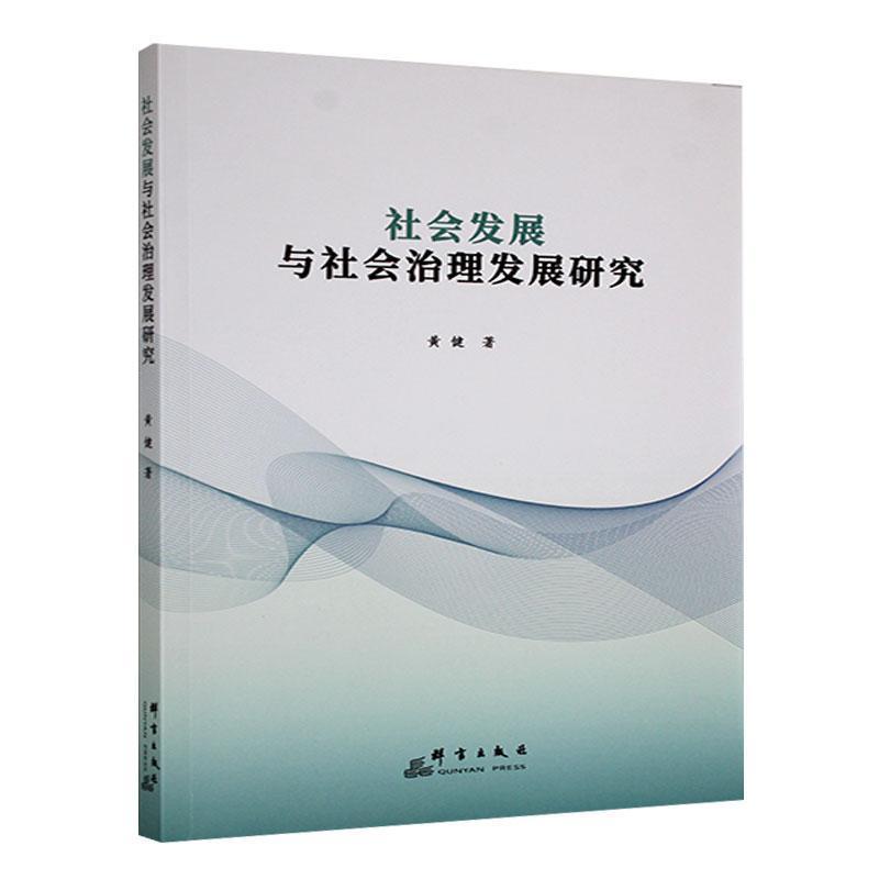 社会发展与社会治理发展研究