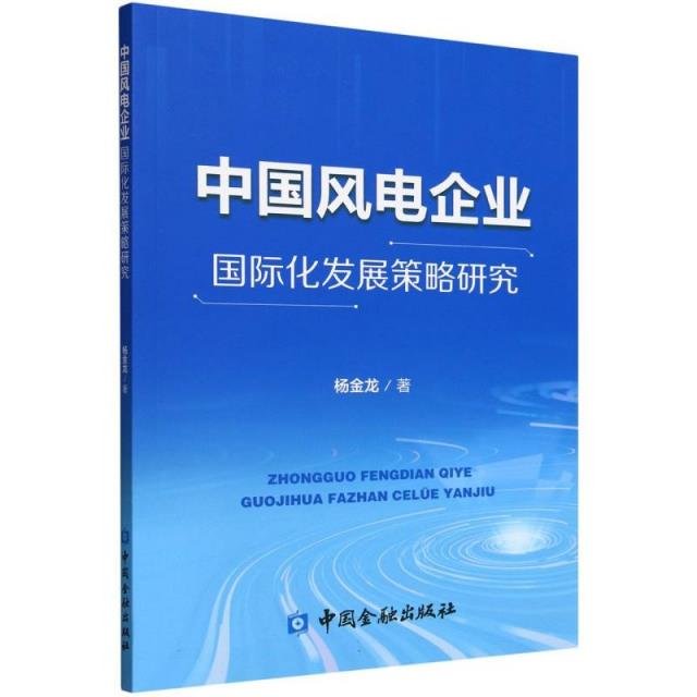 中国风电企业国际化发展策略研究