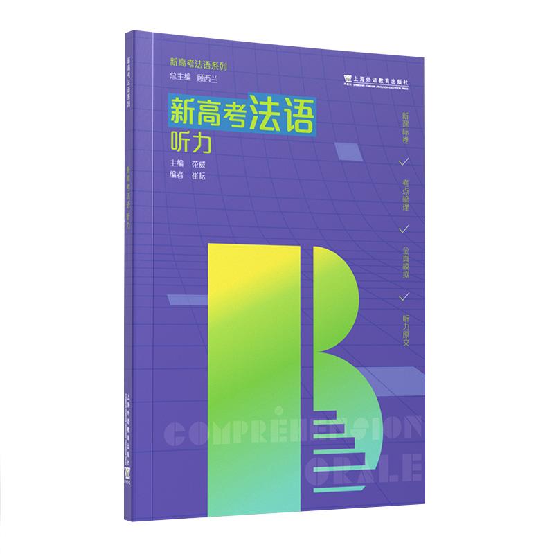 新高考法语系列:新高考法语:听力