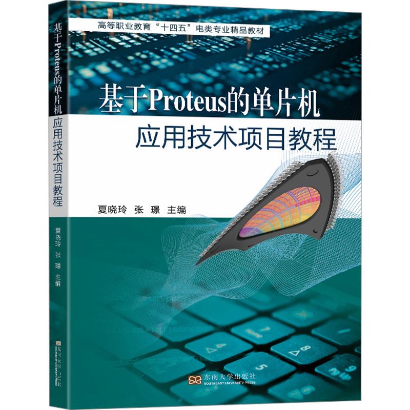 基于PROTEUS的单片机应用技术项目教程