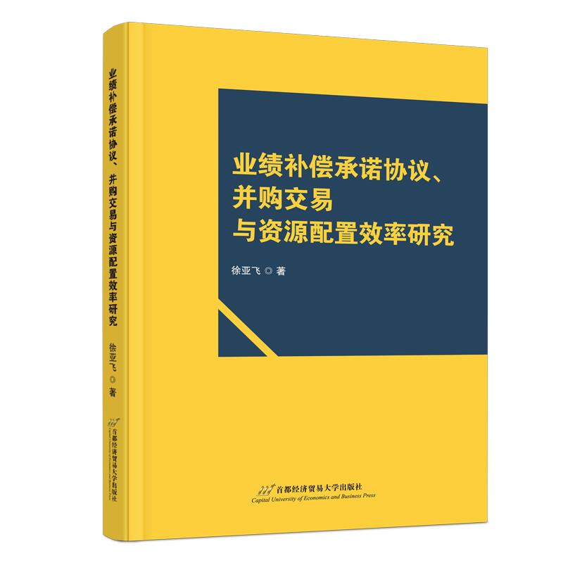 业绩补偿承诺协议、并购交易与资源配置效率研究