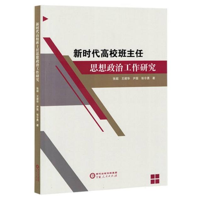 新时代高校班主任思想政治工作研究