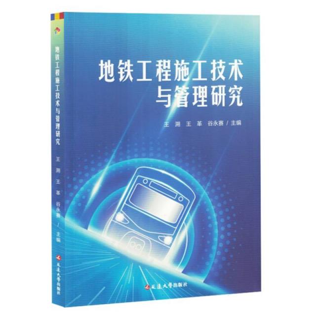 地铁工程施工技术与管理研究