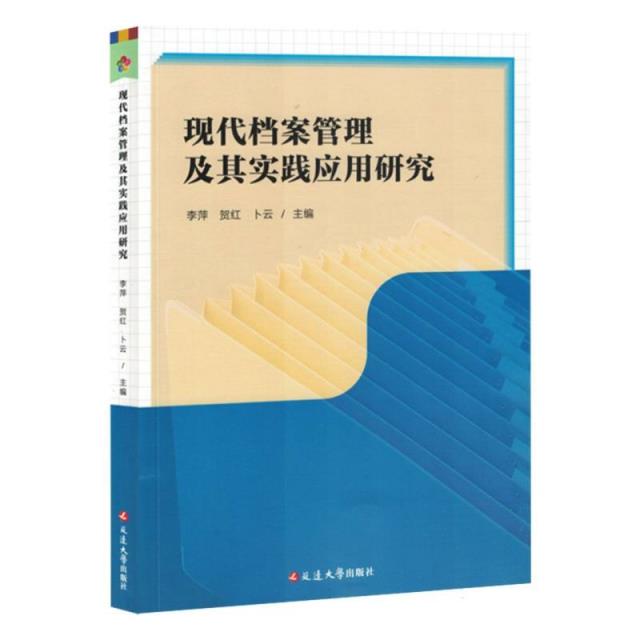 现代档案管理及其实践应用研究